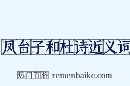 凤台子和杜诗近义词是什么意思的图片